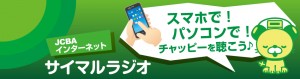 FMチャッピーをスマホやパソコンで聴けます
