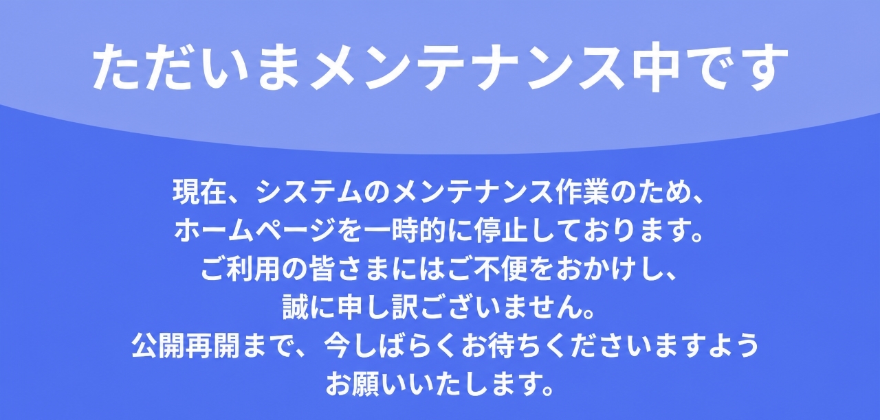 メンテナンス