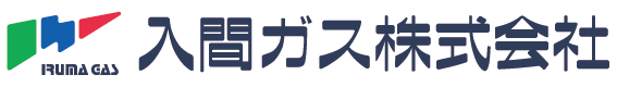 入間ガス株式会社