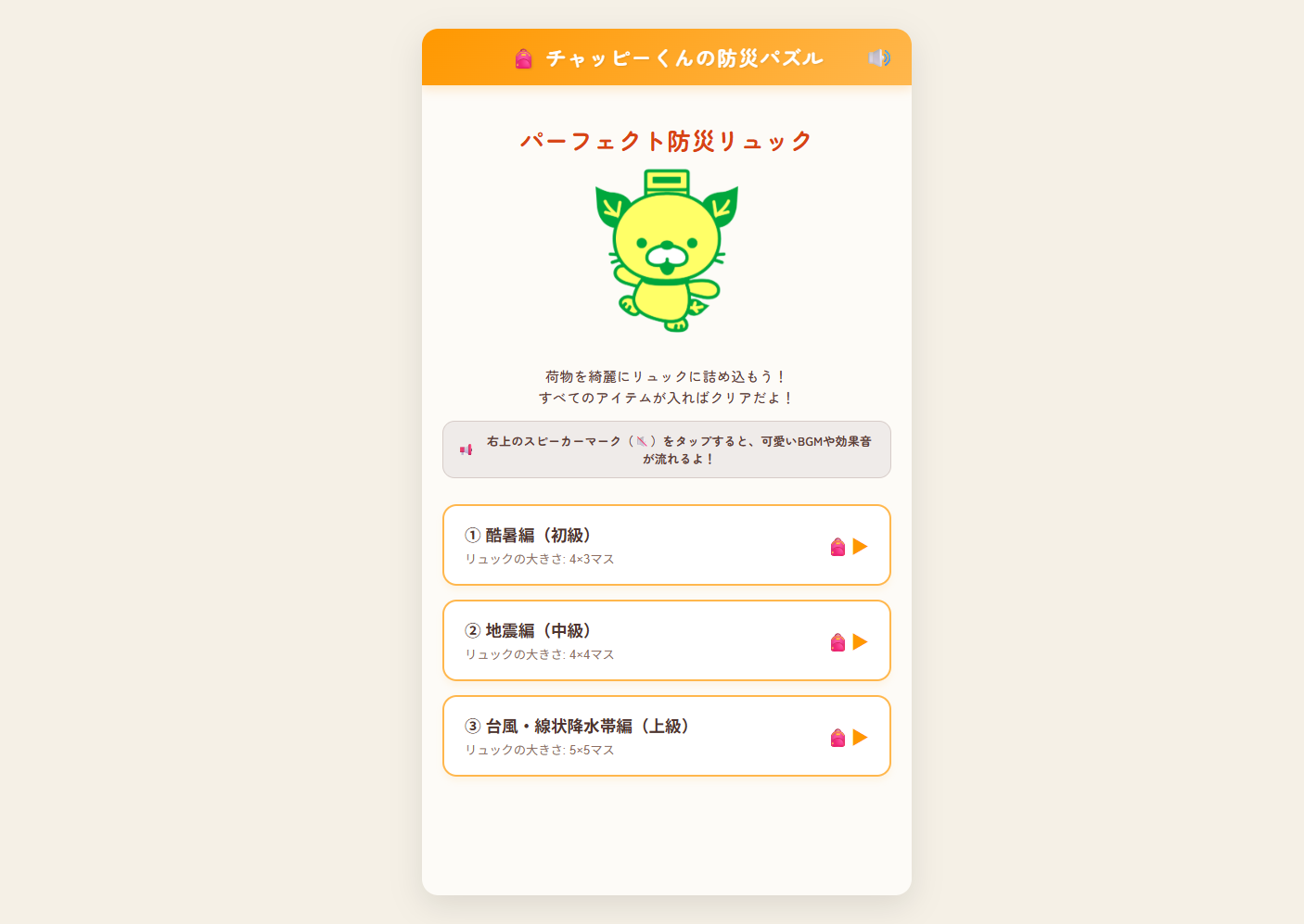 チャッピーくんの防災パズル
