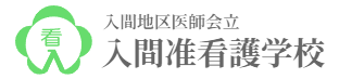 入間地区医師会立入間准看護学校