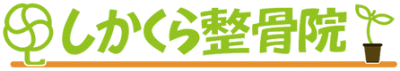 しかくら整骨院