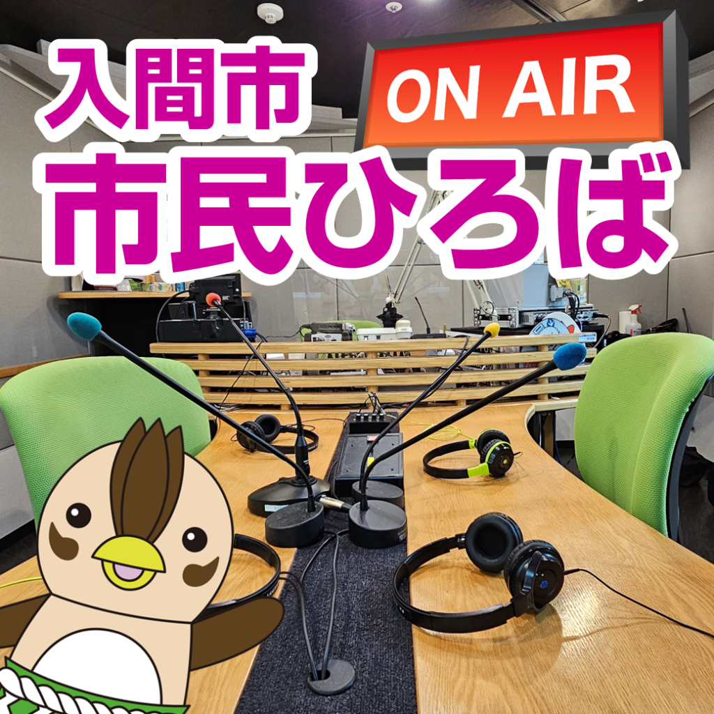 入間市 市民ひろば | 番組紹介 | 77.7MHz FMチャッピー