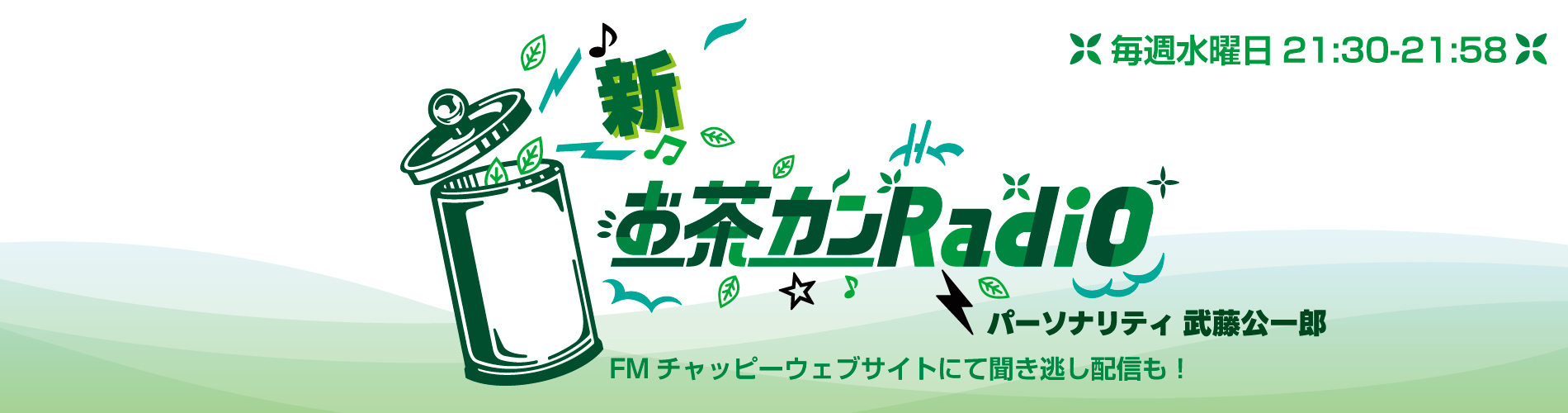 新お茶カンRadio