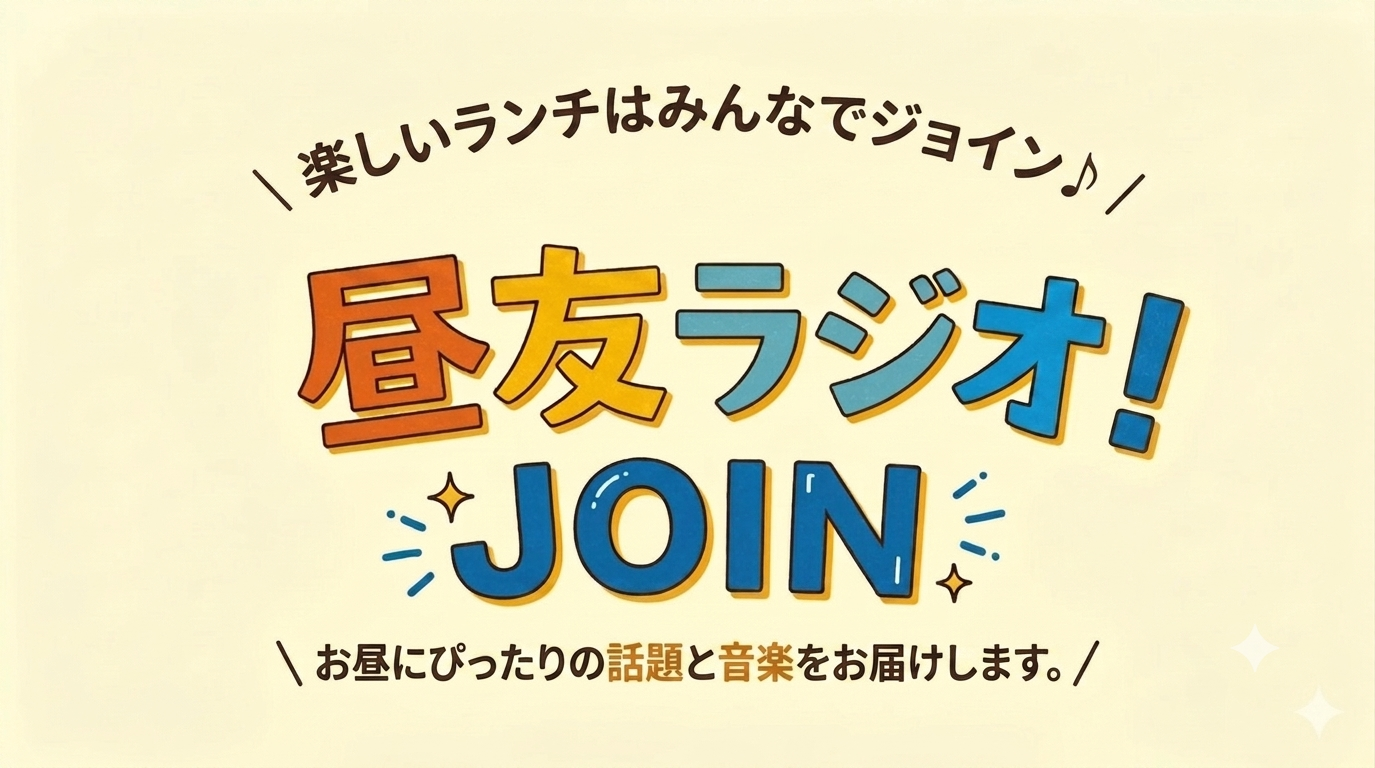 昼友ラジオ JOIN