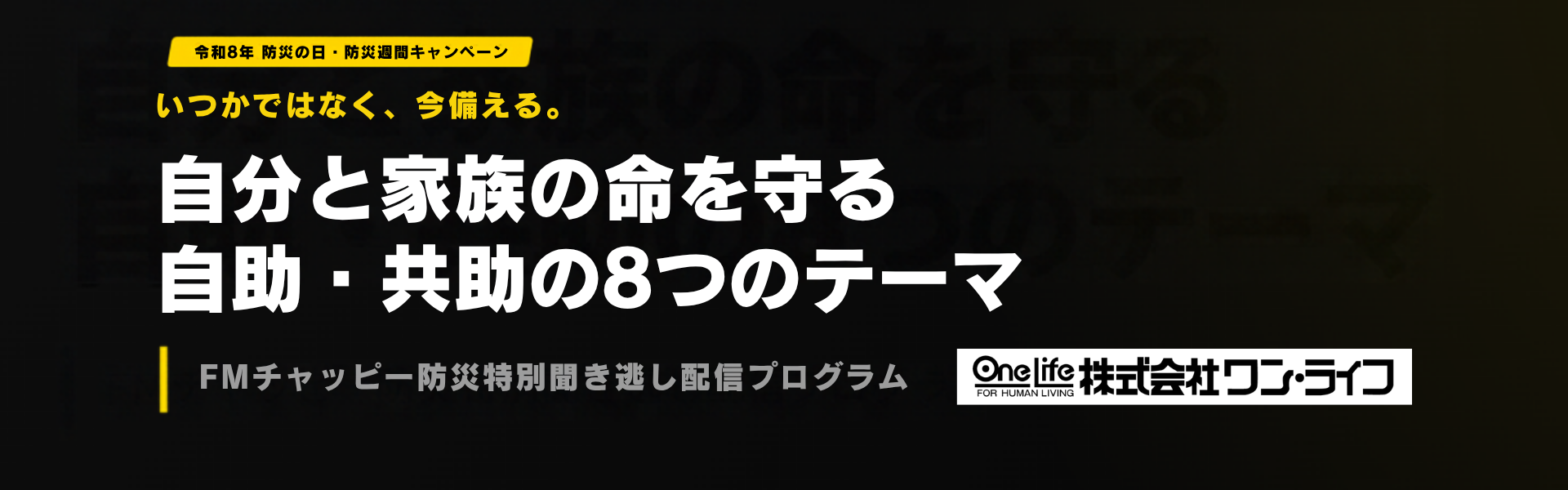 令和8年防災キャンペーン