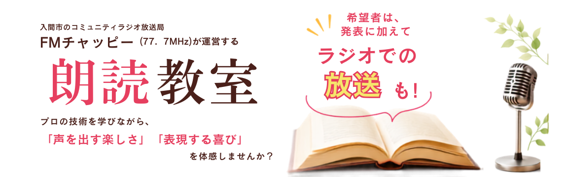 FMチャッピー朗読教室